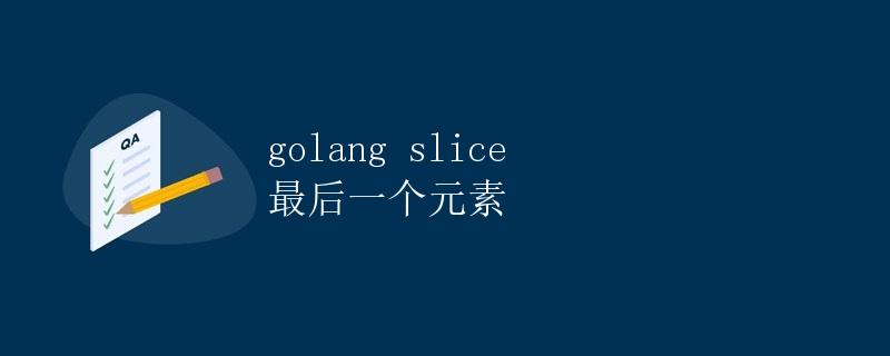 Golang中Slice的操作：获取最后一个元素
