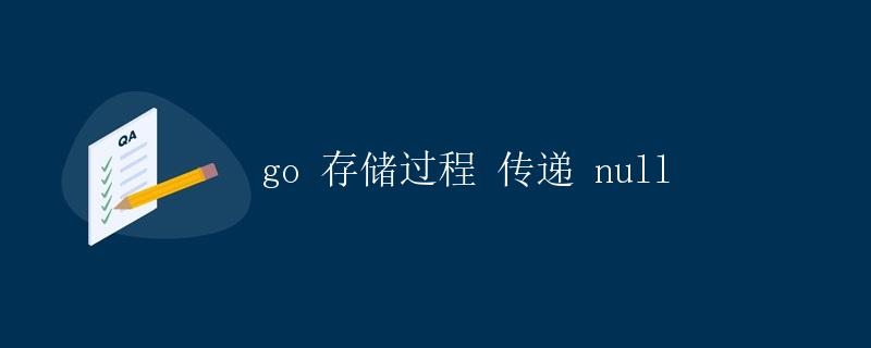 Go 存储过程传递 null