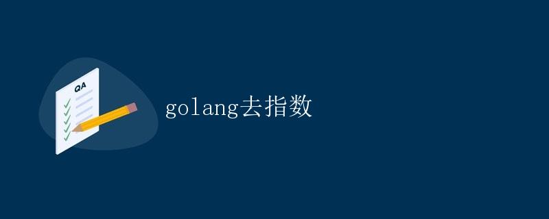 Golang去指数