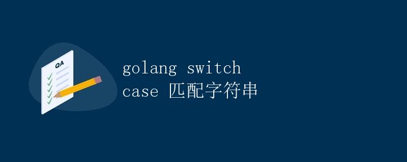 golang switch case 匹配字符串