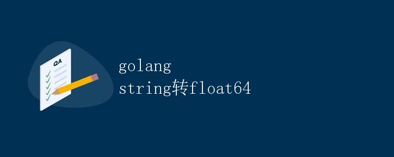 golang string转float64 golang string转float64