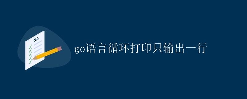 Go语言循环打印只输出一行