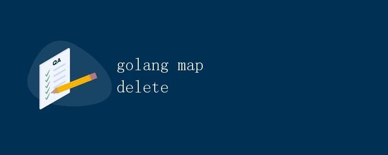 Golang中map的删除操作