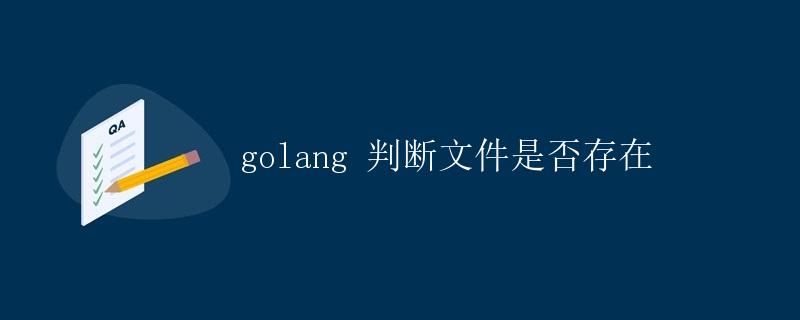 golang 判断文件是否存在
