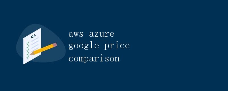 AWS、Azure和Google云价格比较