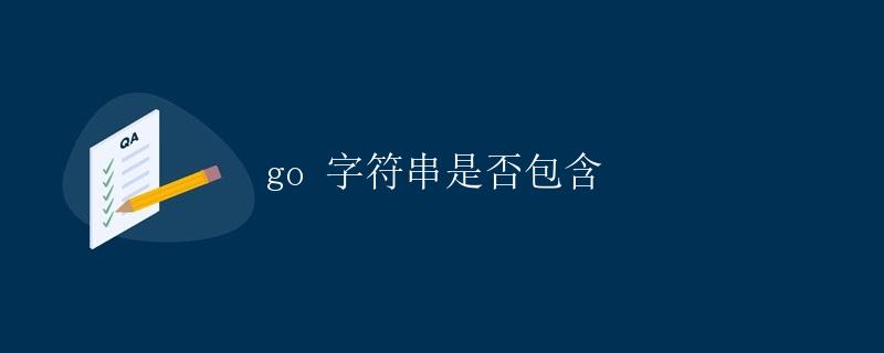 Go字符串是否包含