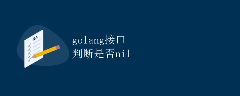 Golang接口判断是否nil