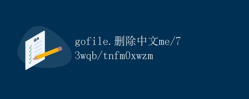 了解中文版go file软件