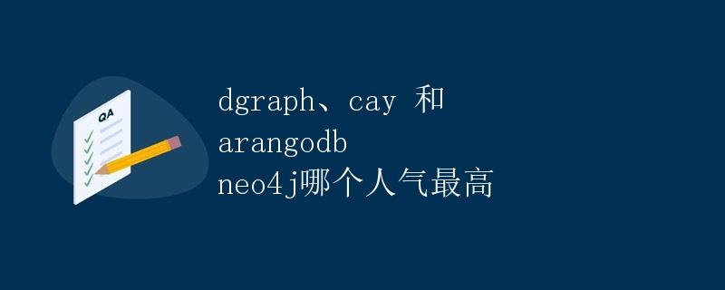 dgraph、cay 和 arangodb neo4j哪个人气最高
