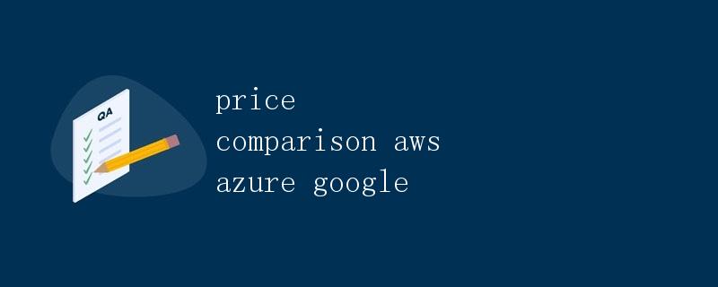 价格比较: AWS vs Azure vs Google