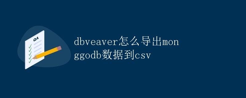 用DBeaver导出MongoDB数据到CSV