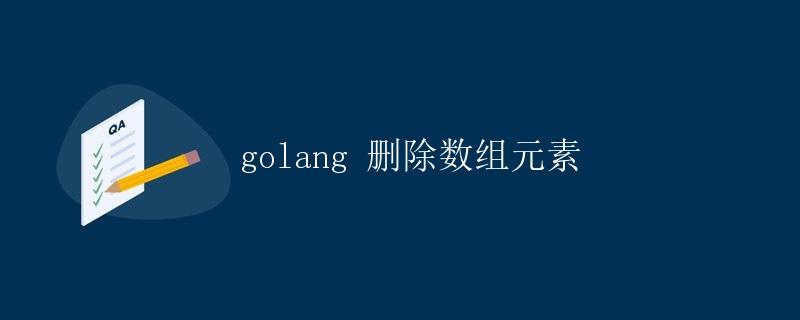 Golang删除数组元素