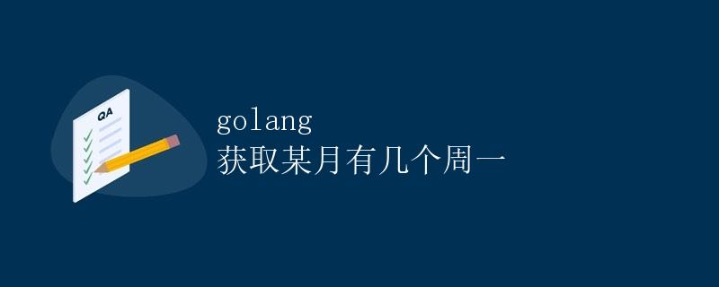 golang 获取某月有几个周一