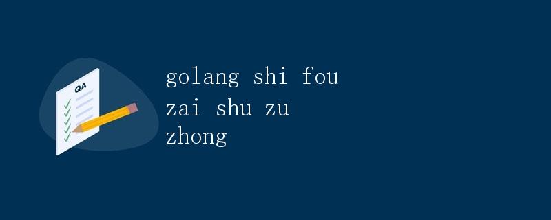 Golang 是否在数组中