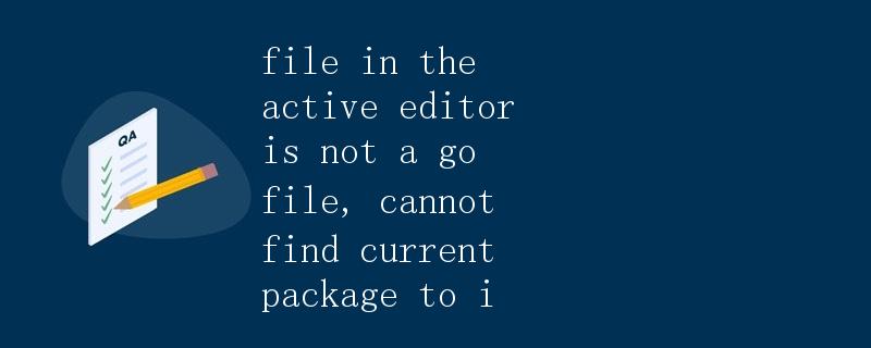 如何解决go file not found的问题
