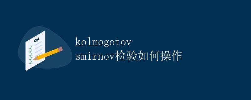 Kolmogorov-Smirnov检验如何操作