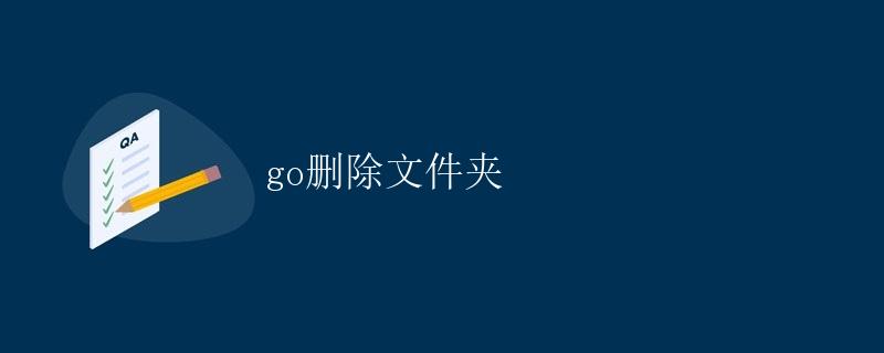 使用Go语言删除文件夹