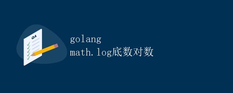 Golang中math包中log函数的特性