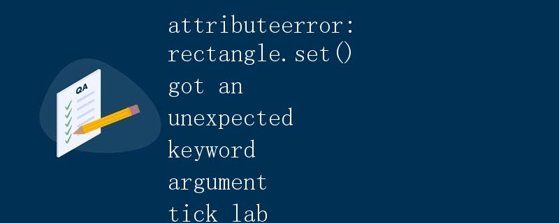 AttributeError: rectangle.set() 出现了意外的关键字参数 tick_lab