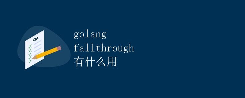 golang fallthrough 有什么用
