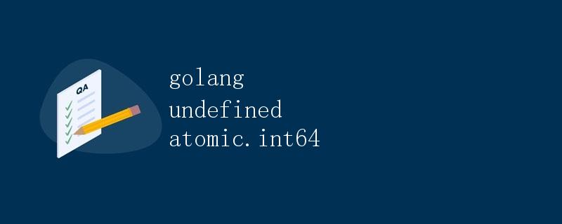 Golang中的atomic.Int64类型