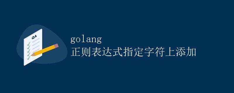 golang 正则表达式指定字符上添加