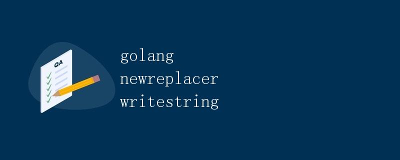 Golang中的NewReplacer和WriteString方法详解