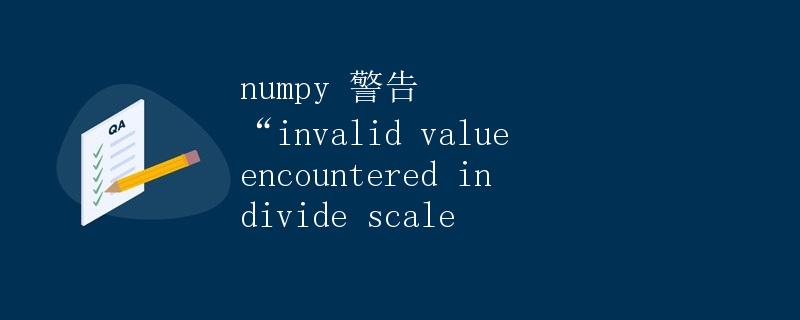 numpy 警告 invalid value encountered in divide 详解