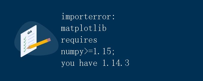 导入错误：Matplotlib需要numpy>=1.15；您有1.14.3″ title=”导入错误：Matplotlib需要numpy>=1.15；您有1.14.3″ /></p>
<p>在使用Python进行数据可视化时，常常会用到Matplotlib这个库。Matplotlib是一个功能强大的绘图库，可以用来绘制各种高质量的图表，如折线图、散点图、柱状图等。然而，有时在导入Matplotlib时会遇到类似上面的错误信息：<strong>“ImportError: Matplotlib requires numpy>=1.15; you have 1.14.3”</strong>。这个错误提示表明Matplotlib需要的Numpy版本太低，不符合要求，导致无法正常导入Matplotlib库。在本文中，将详细解释这个错误的原因以及解决方法。</p>
<h2>错误原因分析</h2>
<p>在Python中，Matplotlib库依赖于Numpy库，而Numpy库则依赖于其他底层的C/C++库。这些库之间的版本关系比较复杂，有时会出现版本不兼容的情况。在导入Matplotlib时，Matplotlib会检查所依赖的Numpy库的版本是否满足要求，如果不满足就会报出上述错误信息。</p><div id=