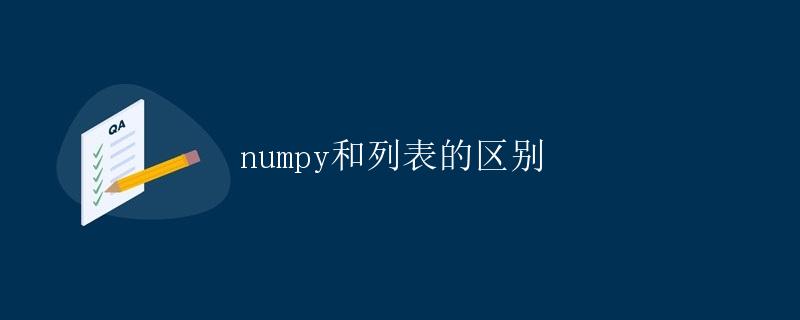 numpy和列表的区别