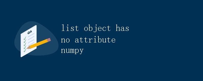 list object has no attribute numpy