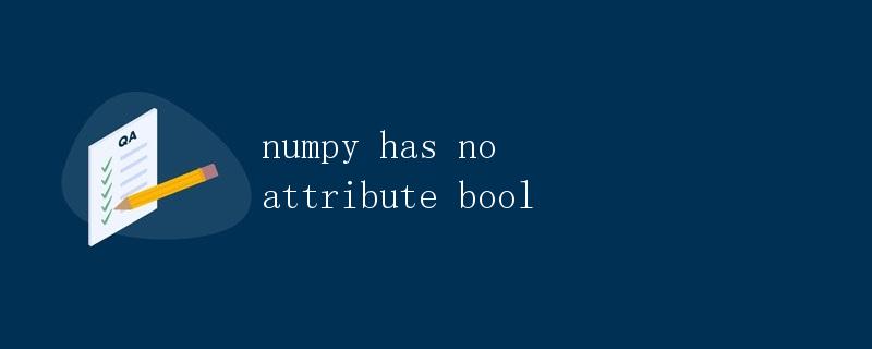 numpy has no attribute bool