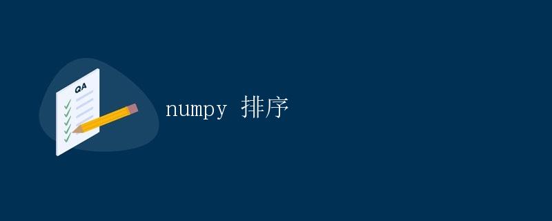 numpy 排序