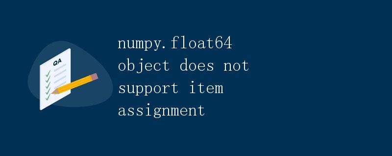 numpy.float64 object does not support item assignment