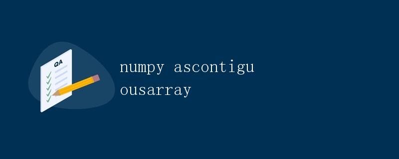 numpy ascontiguousarray详解