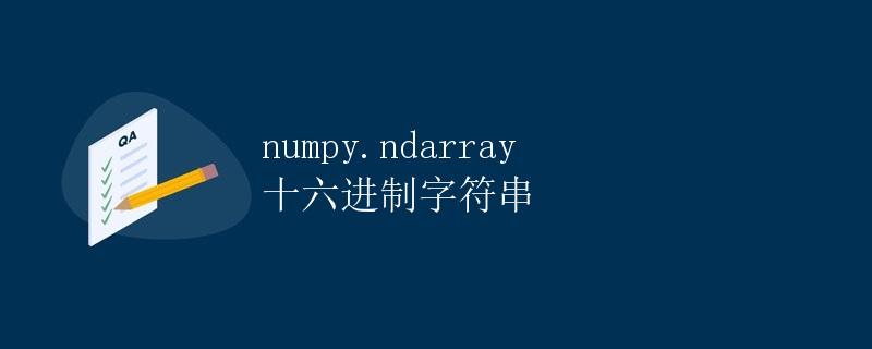 numpy.ndarray 十六进制字符串