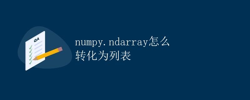 numpy.ndarray怎么转化为列表 numpy.ndarray怎么转化为列表