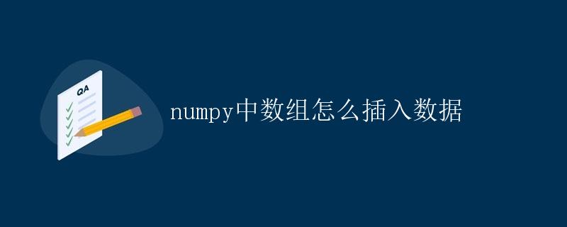 numpy中数组怎么插入数据 numpy中数组怎么插入数据