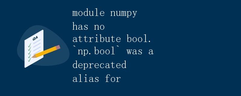 NumPy模块中的bool属性问题 NumPy模块中的bool属性问题