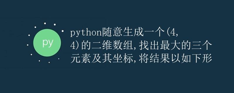 Python 寻找二维数组中的最大元素及其坐标