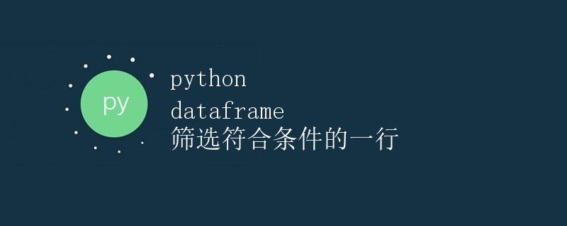 Python dataframe 筛选符合条件的一行