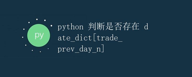 Python 判断字典中是否存在指定的key
