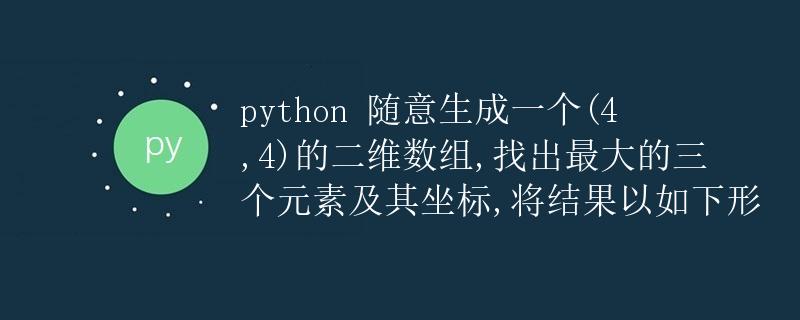 Python 寻找二维数组中的最大三个元素及其坐标