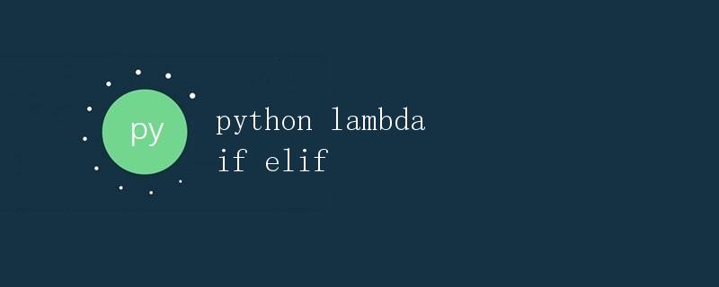 Python中的Lambda表达式与if-elif语句
