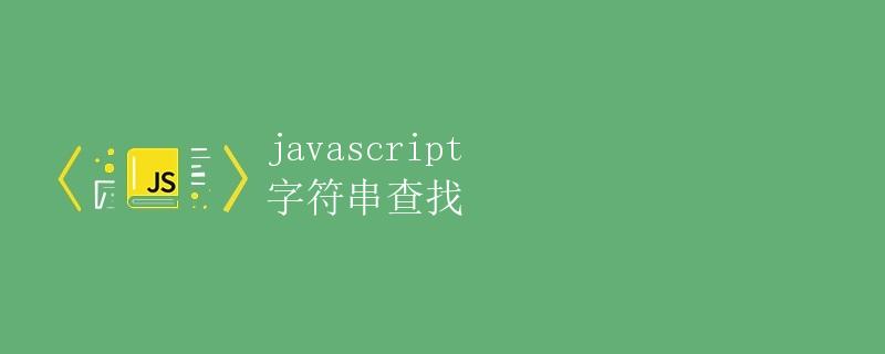 javascript 字符串查找