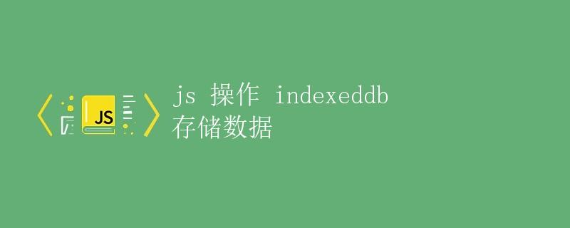 JS操作IndexedDB存储数据