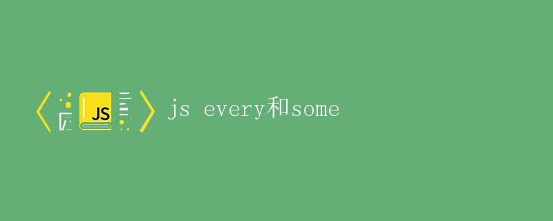 JS every和some