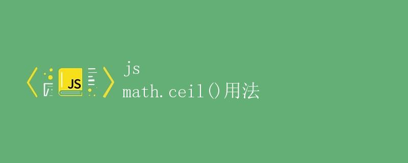 JavaScript 中的 Math.ceil() 方法