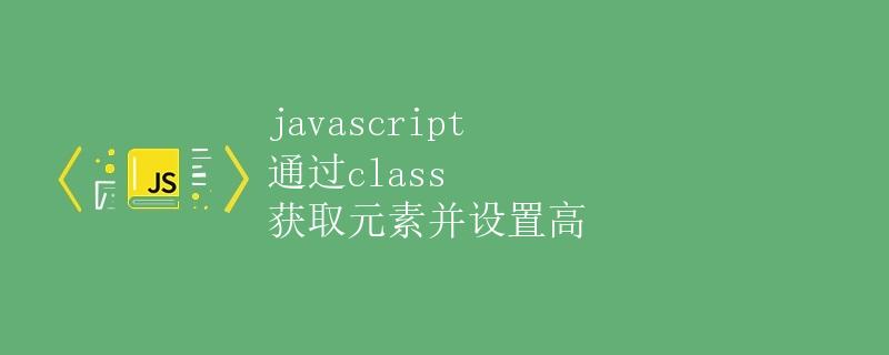 JavaScript 通过class获取元素并设置高