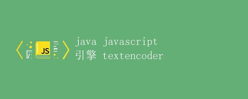 Java JavaScript 引擎 TextEncoder